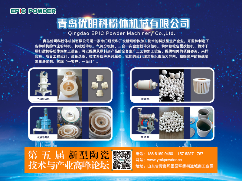 3月9-10日，江西萍鄉(xiāng)，第五屆新型陶瓷技術與產(chǎn)業(yè)高峰論壇召開在即，青島優(yōu)明科在C8展位等你